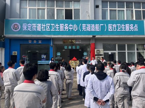 蕪湖造船廠醫(yī)療衛(wèi)生服務(wù)點(diǎn)正式揭牌，家門口的健康守護(hù)再升級(jí)